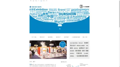 【傲秀展览】ourshowexpo,展台设计,会展设计搭建公司