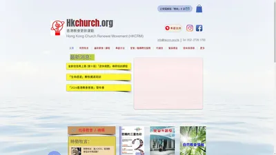 Hkchurch.org | 香港教會更新運動, Hong Kong Church Renewal Movement, Hkchurch.org | 香港