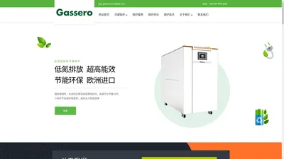 进口B级锅炉品牌-全预混冷凝炉厂家-低氮燃气锅炉-Gassero