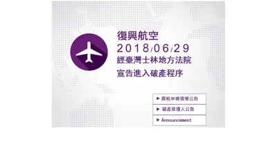 復興航空宣告破產公告