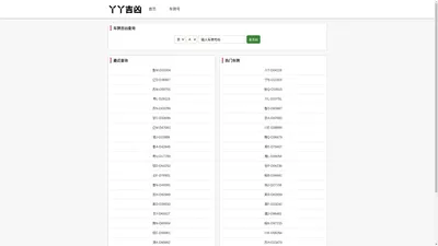 车牌号吉凶查询_车牌号码吉凶测试_汽车牌号吉凶查询 - 丫丫吉凶