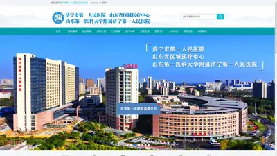 山东省济宁市第一人民医院