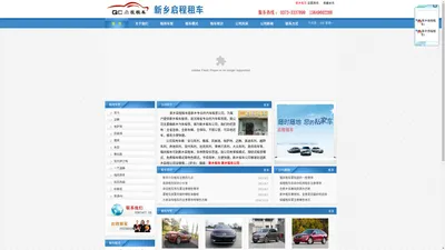 新乡租车|新乡租车公司|新乡汽车租赁|新乡启程租车