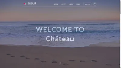 夏都酒店集團 - Château Hotels & Resorts