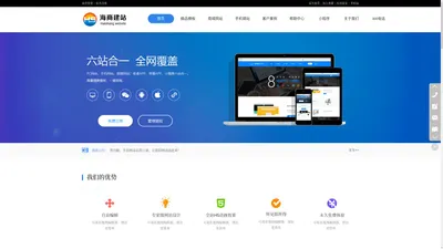 济南海商网络科技有限公司为企业提供免费网站建设；易站通全网营销系统推广