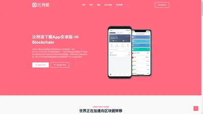 比特派下载app安卓版|比特派钱包app官方下载(bitpie)-最新版APP下载|全球领先多链钱包