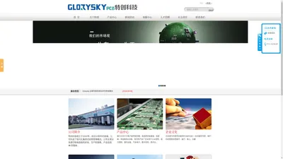 惠州市特创电子科技股份有限公司官网-Glorysky|特创PCB|印制电路板|快捷电路