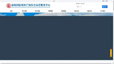 前海国际知识产权综合运营服务中心