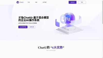 才兔ChatU-基于混合模型的企业AI操作系统 - ChatU