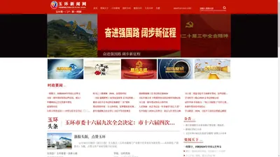 玉环新闻网：玉环门户、主流媒体