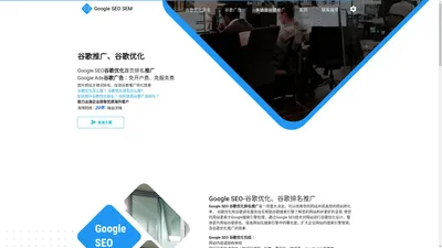 Google SEO,谷歌优化排名,谷歌推广,谷歌广告,谷歌排名推广