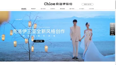 【Chloe克洛伊】全球旅拍品牌_旅拍站点:三亚/丽江/大理/青海/厦门/青岛/西藏