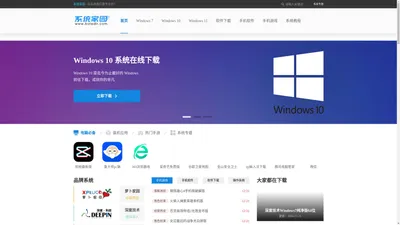 系统家园下载站-windows系统下载-免费软件下载-安卓手机游戏-手机应用下载