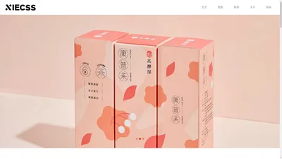 包装设计公司-深圳知名的产品包装设计公司xiecss.com