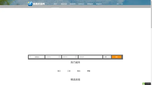 海南民宿预定|日租公寓价格|特色青年旅馆「特色推荐，在线预定」-海南民宿网