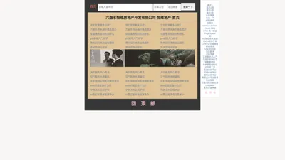 六盘水恒维房地产开发有限公司-恒维地产-首页