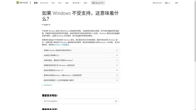 如果 Windows 不受支持，这意味着什么？ - Microsoft 支持