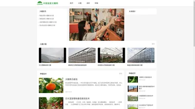 中国温室大棚网-分享温室大棚建设技术,温室大棚种植经验