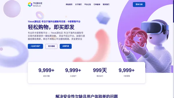 Tiktok源社区-专注于海外社媒账号交易