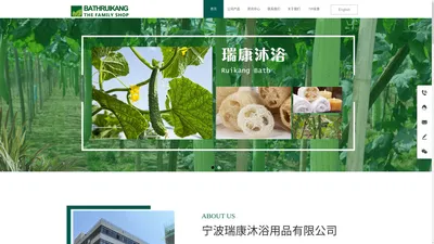 宁波瑞康沐浴用品有限公司