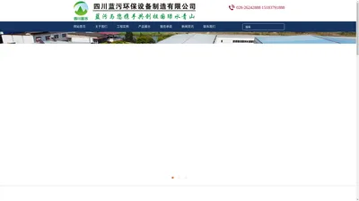 污水处理厂家-废水处理设备-废水处理厂-四川蓝污环保设备