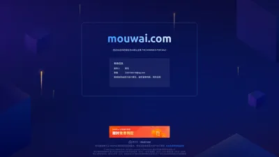 mouwai.com 正在转让出售中 - mouwai_域名交易_售卖_卖家信息 - 免费域名停靠 Domain Parking - 腾讯云 DNSPod