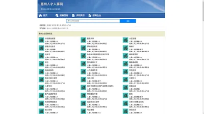 惠州人才招聘网-惠州人事人才网-惠州人才网招聘网