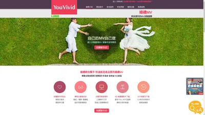 婚禮MV, 成長MV, 愛情MV, 感恩MV, 百萬網友首選 - YouVivid