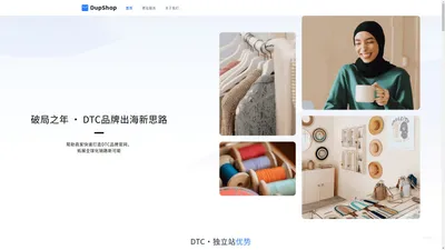 DupShop官网 - 跨境电商独立站建站服务平台