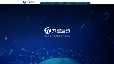 九星互动-综合互联网效果营销推广服务商