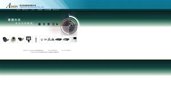影王科技股份有限公司 - AWON VIDEOFAN TECHNOLOGY CO.-DIY監視器材、無線影音傳輸、各式攝影機四分割器、紅外線攝影機.... 