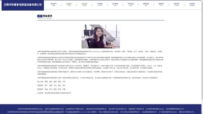 日照市牧看家电制造设备有限公司