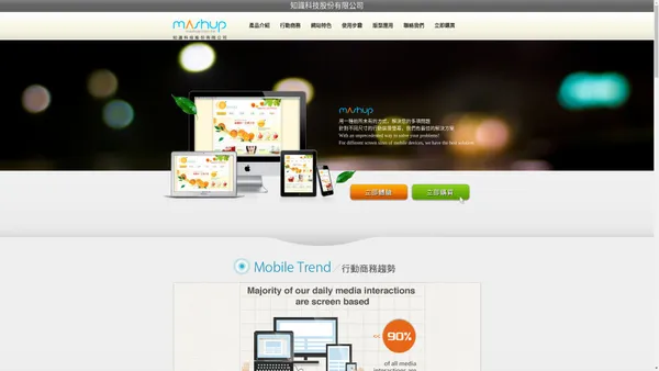 Mashup是知識科技結合累積十多年的網頁技術與電商經驗,而運用RWD技術設計出的電商網站,可以讓商家快速網路開店,上網經營電商的品牌,結合LINE Pay等多種支付金流與物流方式,符合電腦、筆電、平板、手機多種載具使用,可以讓你的店家在手機也可以做生意～ Mobile e-commerce Made in Taiwan.