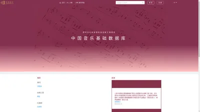 中国音乐基础数据库 Foundation Database of Chinese Music