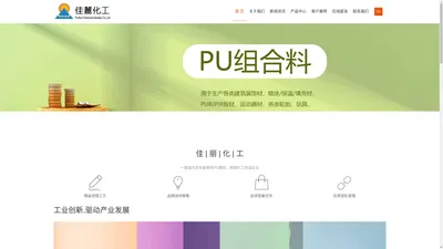 首页|PU組合料|PU系统料|聚氨酯涂料|PU涂料|聚醚|异氰酸酯-佳丽化工（惠州）有限公司