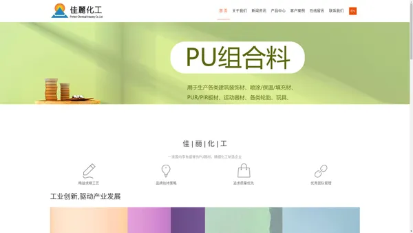 首页|PU組合料|PU系统料|聚氨酯涂料|PU涂料|聚醚|异氰酸酯-佳丽化工（惠州）有限公司