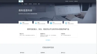 奇科信息，云计算+AI技术服务提供商