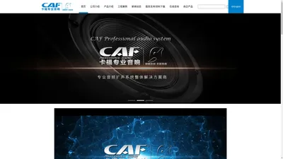 CAF卡福专业音响-二十五年专业音响品牌