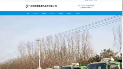 北京渣土清运-北京瑞鑫缘建筑工程有限公司