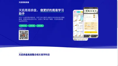 天启周易排盘APP 紫微斗数,八字,六壬,六爻,梅花易数,金口诀,奇门遁甲