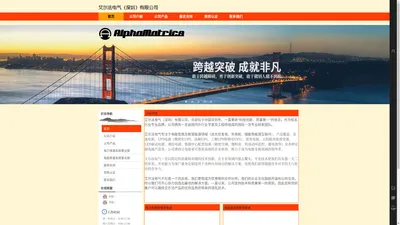 艾尔法电气（深圳）有限公司 - www.alpha-matrics.com