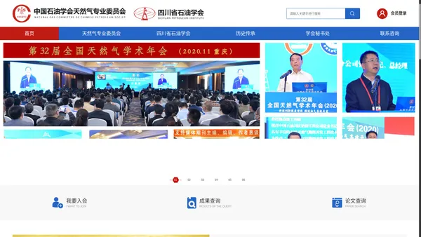 中国石油学会天然气专业委员会、四川省石油学会