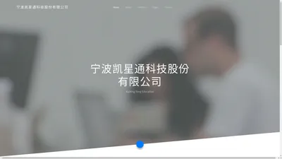 宁波凯星通科技股份有限公司