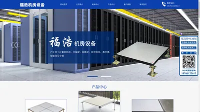 山东防静电地板_全钢陶瓷地板_全钢pvc地板_高架活动地板_防静电地板厂家_济南福浩机房设备有限公司