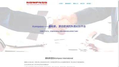 康帕斯kompass – 欧洲外贸B2B平台，为中国出口企业提供全球60多个国家采购商名录及B2B产品推广服务