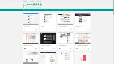 模版大全 - HTML模板大全网
