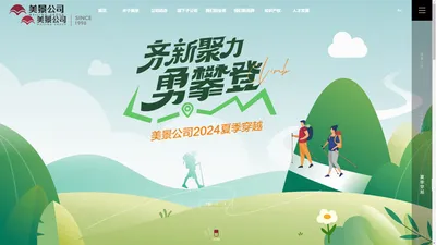 美景公司 | 美景集团 || MEIJING Group  用技术提高舒适生活品质