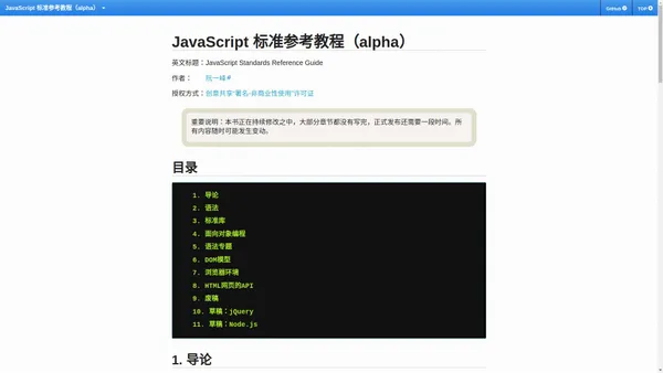 JavaScript 标准参考教程（alpha） -- JavaScript 标准参考教程（alpha）