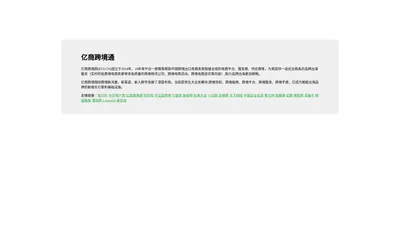 亿商跨境通 - 中国跨境电商品牌出海产业平台