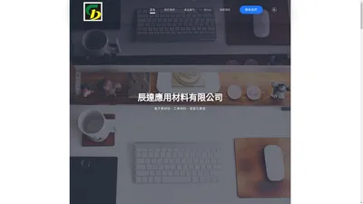 辰達應用材料有限公司-雙面膠帶產品介紹